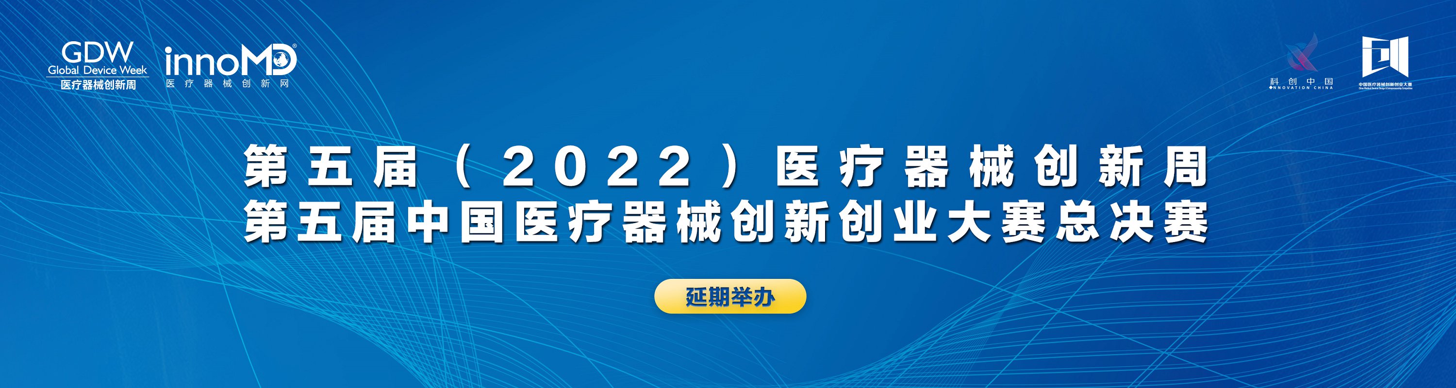 關(guān)于第五屆（2022）中國醫(yī)療器械創(chuàng)新創(chuàng)業(yè)大賽暨醫(yī)療器械創(chuàng)新周 延期舉辦的通知