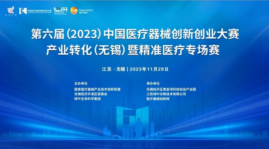 項目入圍公示丨第六屆（2023）中國醫(yī)療器械創(chuàng)新創(chuàng)業(yè)大賽產(chǎn)業(yè)轉(zhuǎn)化（無錫）專場賽暨綠葉啟明星計劃開賽在即！