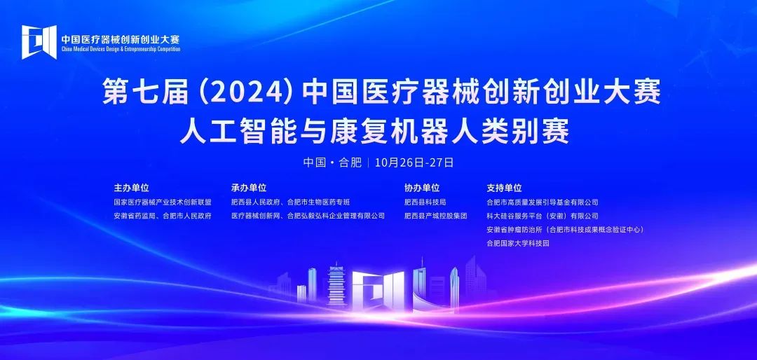 成績揭曉！第七屆（2024）中國醫(yī)療器械創(chuàng)新創(chuàng)業(yè)大賽人工智能與康復(fù)機器人類別賽成功舉辦！