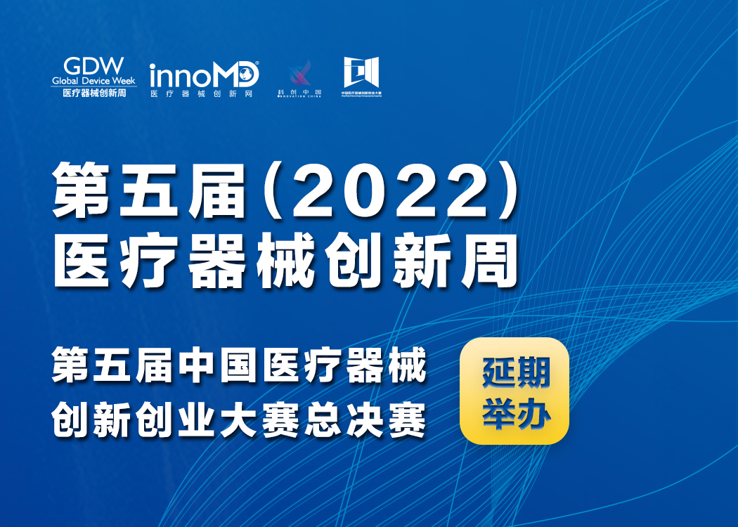 關(guān)于第五屆（2022）中國醫(yī)療器械創(chuàng)新創(chuàng)業(yè)大賽暨醫(yī)療器械創(chuàng)新周  延期舉辦的通知