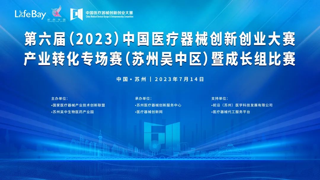 創(chuàng)新大賽丨第六屆（2023）中國醫(yī)療器械創(chuàng)新創(chuàng)業(yè)大賽產(chǎn)業(yè)轉(zhuǎn)化專場(chǎng)賽（蘇州吳中區(qū)）暨成長(zhǎng)組比賽即將鳴鑼開賽