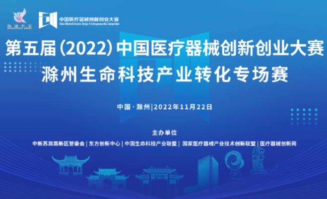 【重要通知】第五屆（2022）中國醫(yī)療器械創(chuàng)新創(chuàng)業(yè)大賽滁州生命科技產(chǎn)業(yè)轉(zhuǎn)化專場(chǎng)賽即將激情開賽！