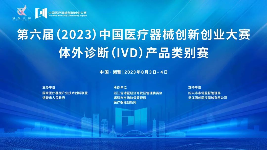 【附參賽項目名單】體外診斷丨第六屆（2023）中國醫(yī)療器械創(chuàng)新創(chuàng)業(yè)大賽體外診斷（IVD）產品類別賽即將鳴鑼開賽！