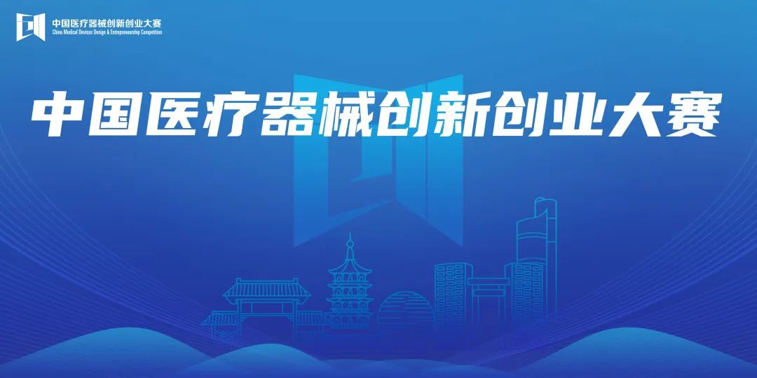 截止至5.20！第六屆（2023）中國醫(yī)療器械創(chuàng)新創(chuàng)業(yè)大賽報(bào)名時(shí)間延期截止通知