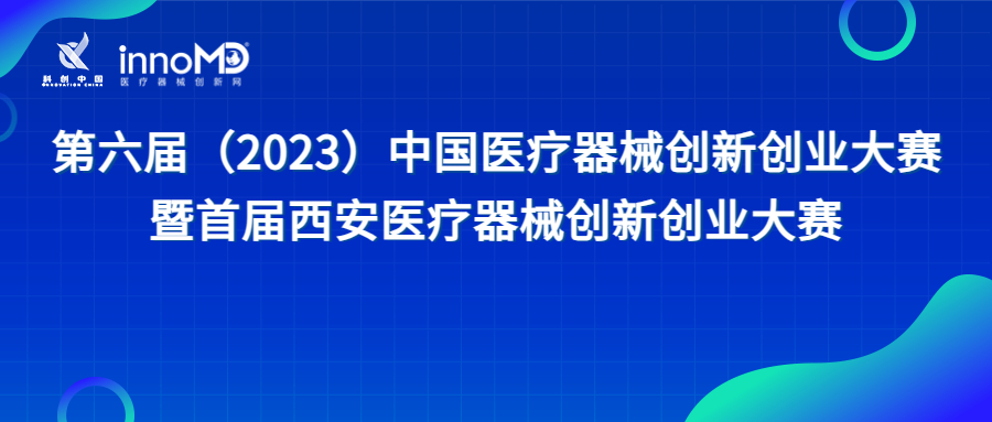 近80個創(chuàng)新項目集結！第六屆（2023）中國醫(yī)療器械創(chuàng)新創(chuàng)業(yè)大賽暨首屆西安醫(yī)療器械創(chuàng)新創(chuàng)業(yè)大賽即將盛大啟幕