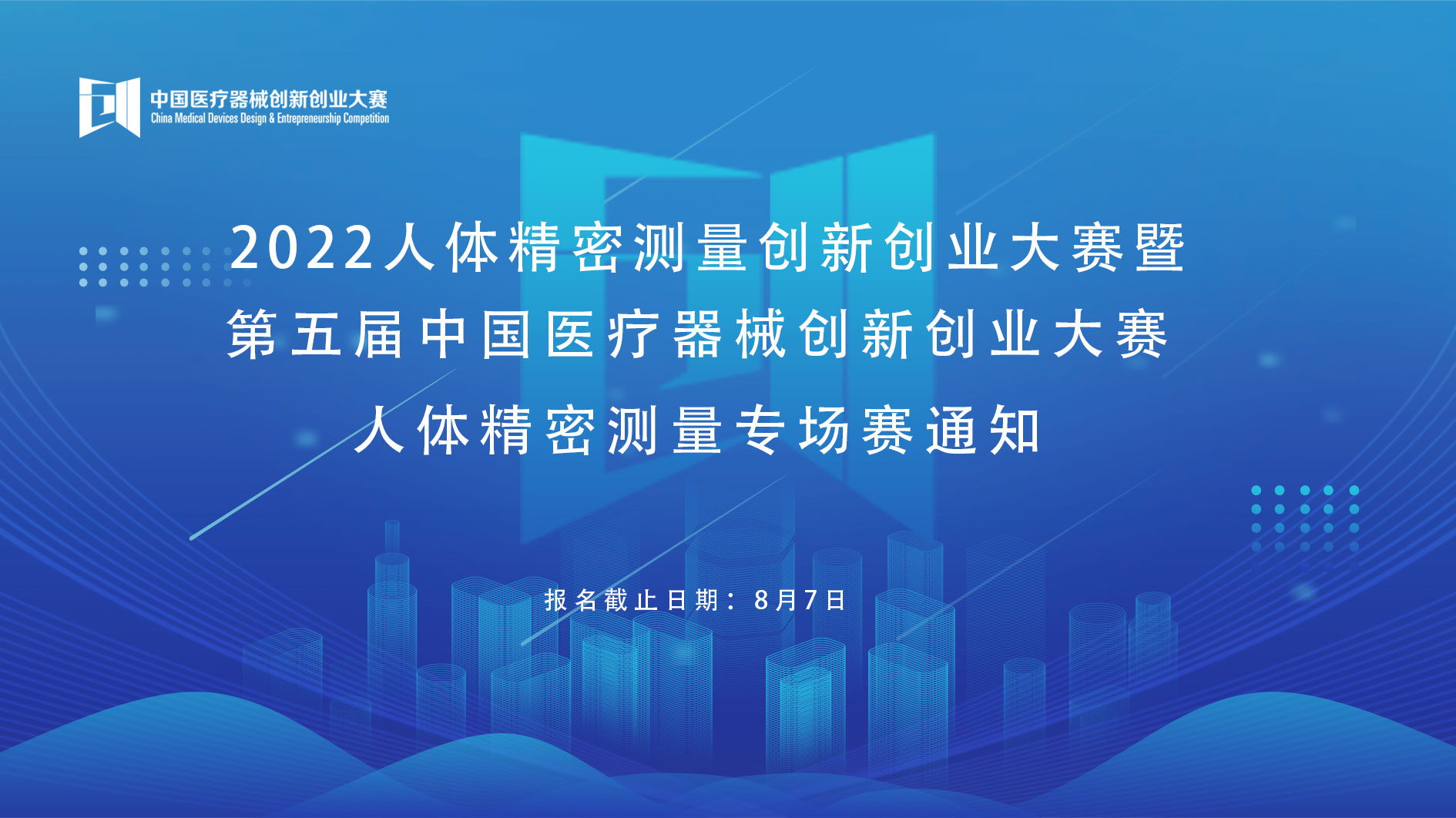 科創(chuàng)中國(guó)｜2022人體精密測(cè)量創(chuàng)新創(chuàng)業(yè)大賽 暨第五屆中國(guó)醫(yī)療器械創(chuàng)新創(chuàng)業(yè)大賽人體精密測(cè)量專場(chǎng)賽通知