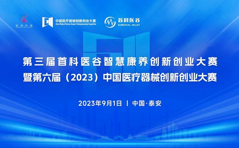 智慧康養(yǎng)！第六屆 (2023）中國醫(yī)療器械創(chuàng)新創(chuàng)業(yè)大賽暨第三屆首科醫(yī)谷智慧康養(yǎng)創(chuàng)新創(chuàng)業(yè)大賽即將火熱開賽！