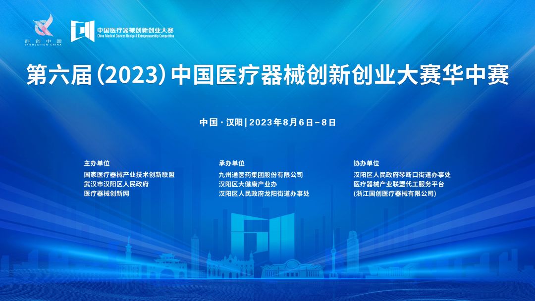 華中賽項目公示丨第六屆（2023）中國醫(yī)療器械創(chuàng)新創(chuàng)業(yè)大賽華中賽即將開賽！