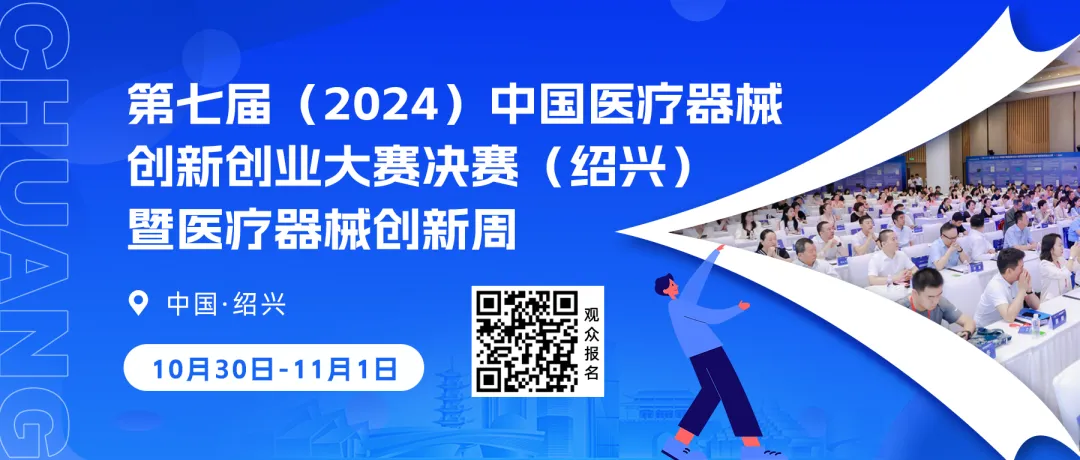 【火熱招募】第七屆（2024）中國醫(yī)療器械創(chuàng)新創(chuàng)業(yè)大賽總決賽暨醫(yī)療器械創(chuàng)新周來啦！（首輪）