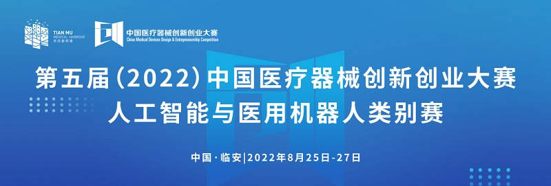 科創(chuàng)中國(guó)丨第五屆（2022）中國(guó)醫(yī)療器械創(chuàng)新創(chuàng)業(yè)大賽人工智能與醫(yī)用機(jī)器人類別賽通知