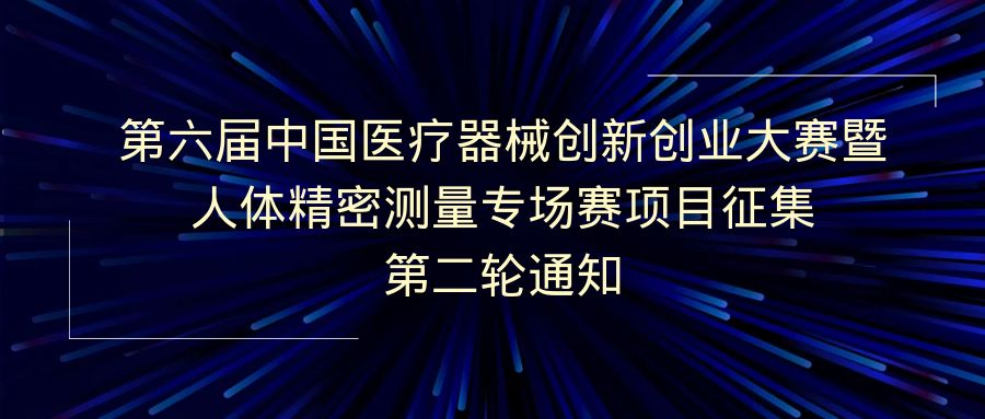 科創(chuàng)中國｜第六屆中國醫(yī)療器械創(chuàng)新創(chuàng)業(yè)大賽暨人體精密測量專場賽項目征集第二輪通知