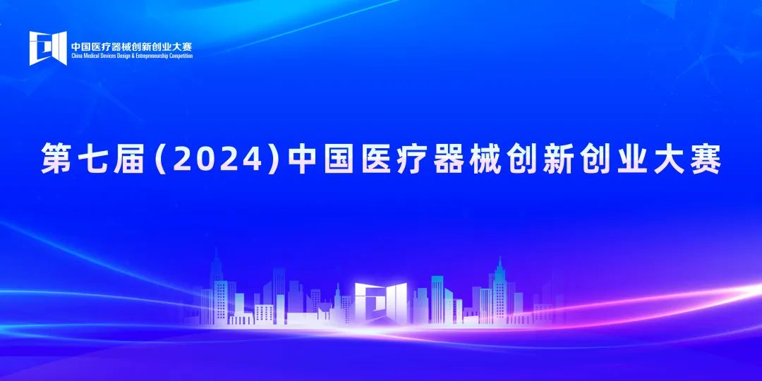 即將開賽丨第七屆（2024）中國醫(yī)療器械創(chuàng)新創(chuàng)業(yè)大賽人工智能與醫(yī)用機(jī)器人類別賽項目入圍公示！