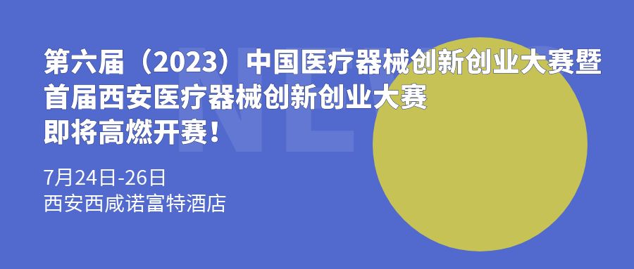 創(chuàng)新項(xiàng)目集結(jié)！第六屆（2023）中國醫(yī)療器械創(chuàng)新創(chuàng)業(yè)大賽暨首屆西安醫(yī)療器械創(chuàng)新創(chuàng)業(yè)大賽即將高燃開賽！