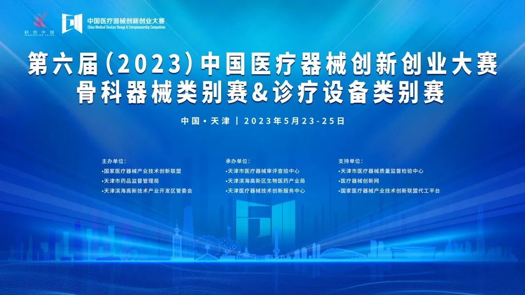 【政策解讀+咨詢輔導(dǎo)】第六屆（2023）中國醫(yī)療器械創(chuàng)新創(chuàng)業(yè)大賽骨科器械類別賽與診療設(shè)備類別賽即將高燃開賽！