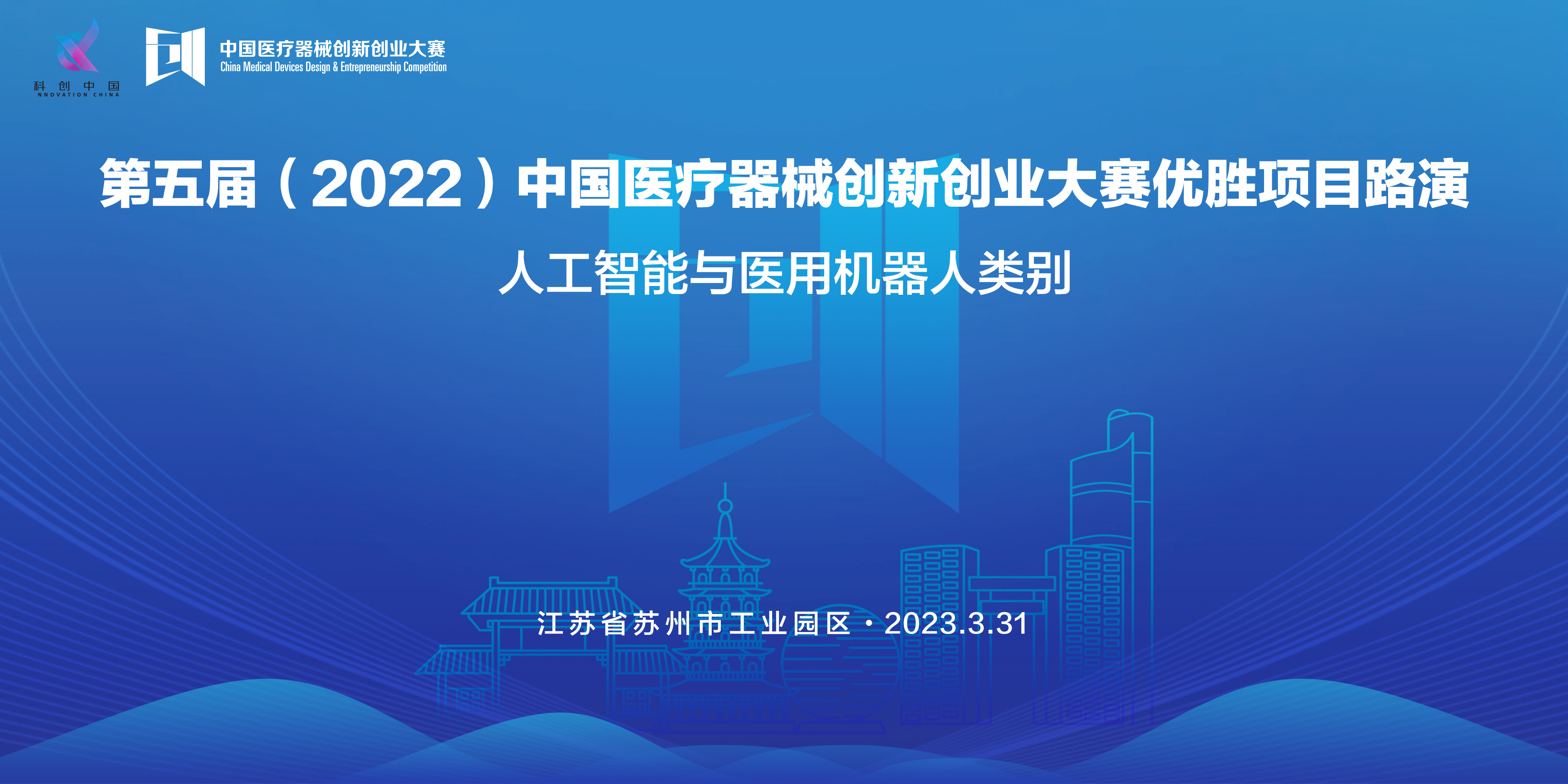 【邀請(qǐng)函】第五屆（2022）中國醫(yī)療器械創(chuàng)新創(chuàng)業(yè)大賽優(yōu)勝項(xiàng)目路演——人工智能與醫(yī)用機(jī)器人類別