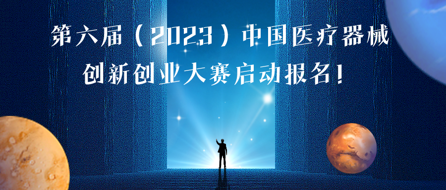 第六屆（2023）中國醫(yī)療器械創(chuàng)新創(chuàng)業(yè)大賽報(bào)名通知