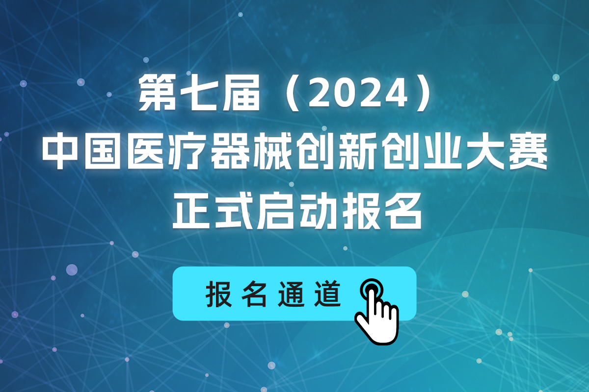 第七屆（2024）中國醫(yī)療器械創(chuàng)新創(chuàng)業(yè)大賽報名通知