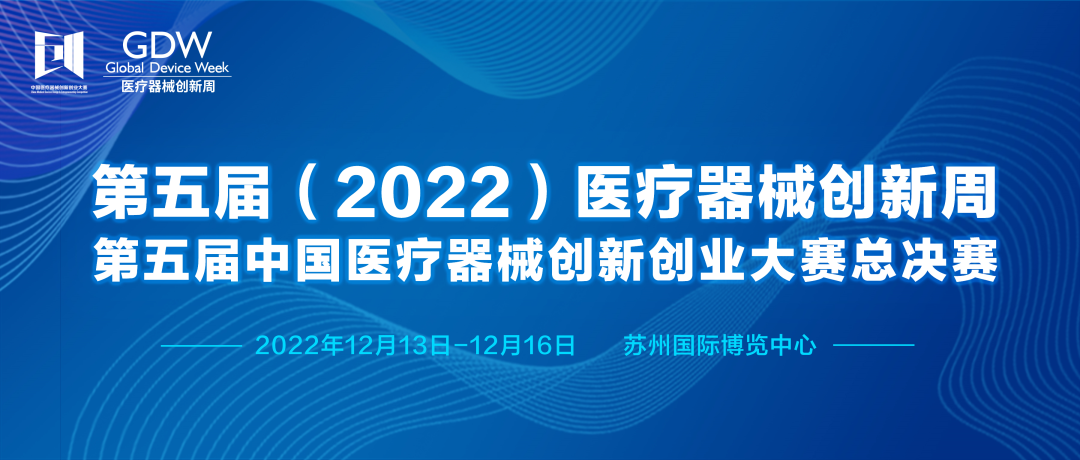 第五屆（2022）醫(yī)療器械創(chuàng)新周&第五屆中國(guó)醫(yī)療器械創(chuàng)新創(chuàng)業(yè)大賽總決賽將于2022年12月13-16日 在蘇州舉辦！