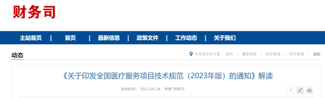 發(fā)改委：印發(fā)全國醫(yī)療服務(wù)項目技術(shù)規(guī)范（2023年版）