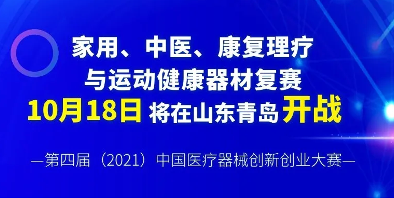 家用、中醫(yī)、康復理療與運動健康器材復賽將于10月18日在山東青島開戰(zhàn)