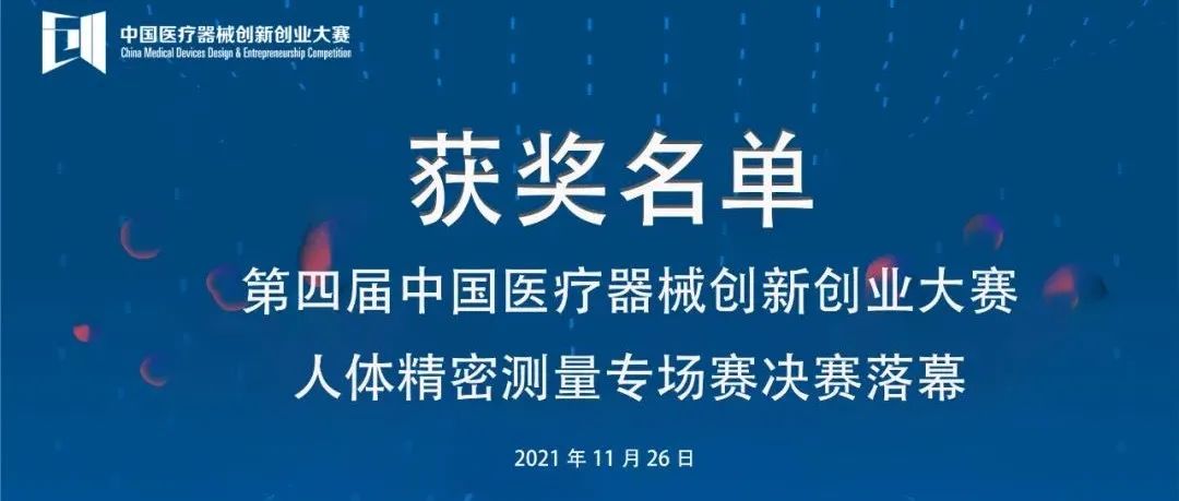 第四屆中國醫(yī)療器械創(chuàng)新創(chuàng)業(yè)大賽人體精密測量專場賽決賽落幕