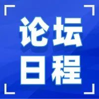 科技金融論壇日程來襲！第四屆（2021）中國醫(yī)療器械創(chuàng)新創(chuàng)業(yè)大賽-科技金融論壇