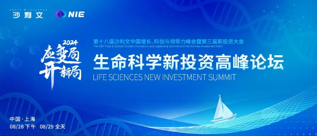 倒計時三個月！2024沙利文新投資大會——生命科學新投資高峰論壇即將啟航！