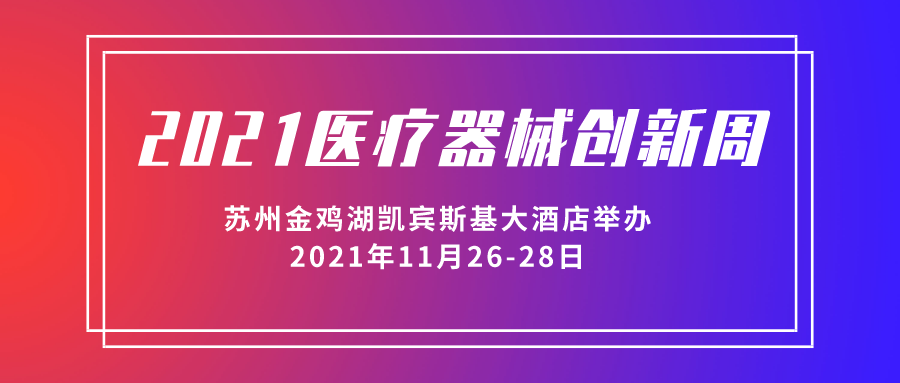 2021醫(yī)療器械創(chuàng)新周將于11月26-28日在蘇州金雞湖凱賓斯基大酒店舉辦