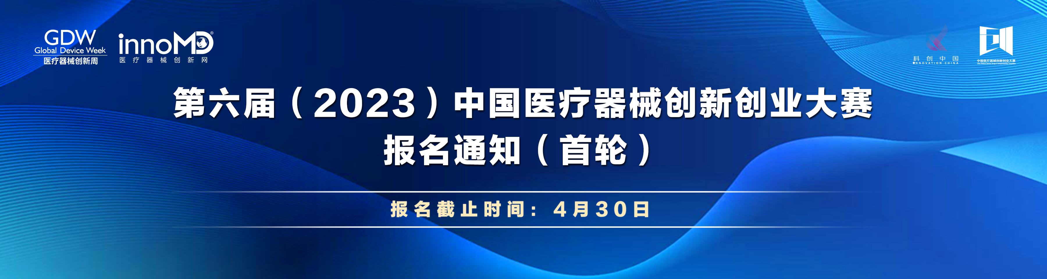 第六屆（2023）中國(guó)醫(yī)療器械創(chuàng)新創(chuàng)業(yè)大賽報(bào)名通知（首輪）