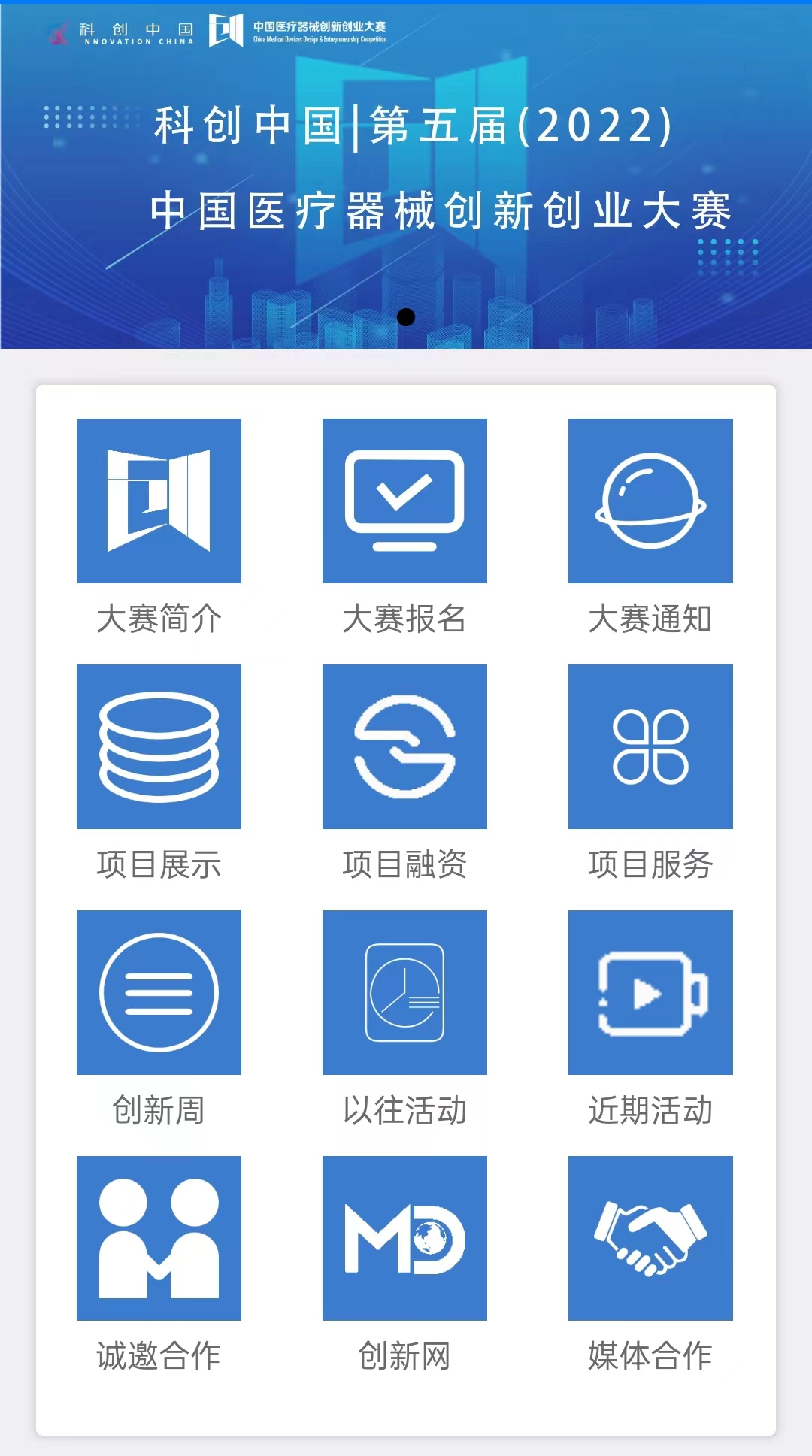 查賽事，更便捷！中國(guó)醫(yī)療器械創(chuàng)新創(chuàng)業(yè)大賽小程序重磅來襲！