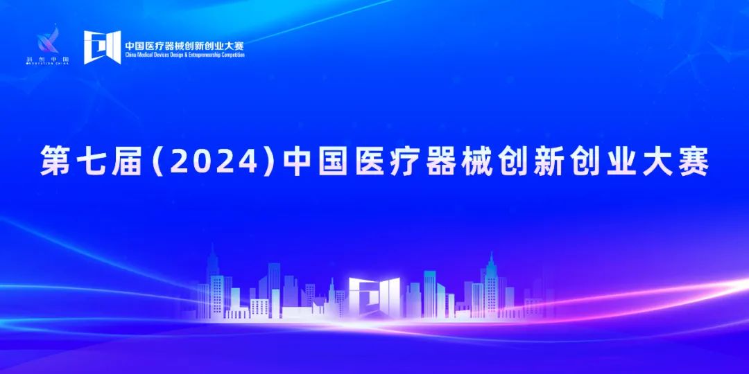 項(xiàng)目入圍公示丨第七屆（2024）中國醫(yī)療器械創(chuàng)新創(chuàng)業(yè)大賽創(chuàng)新創(chuàng)意（天津）專場賽即將火熱來襲！