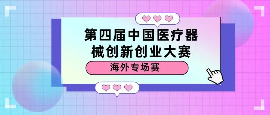 激情碰撞！第四屆（2021）中國醫(yī)療器械創(chuàng)新創(chuàng)業(yè)大賽海外專場賽線上成功舉行