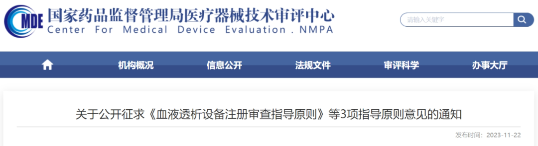 【CMDE】血液透析設(shè)備注冊(cè)審查指導(dǎo)原則征求意見中