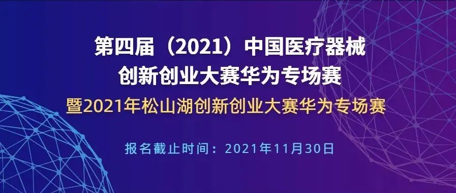 華為專場(chǎng)報(bào)名延至11月30日！第四屆（2021）中國(guó)醫(yī)療器械創(chuàng)新創(chuàng)業(yè)大賽華為專場(chǎng)賽暨2021年松山湖創(chuàng)新創(chuàng)業(yè)大賽華為專場(chǎng)賽