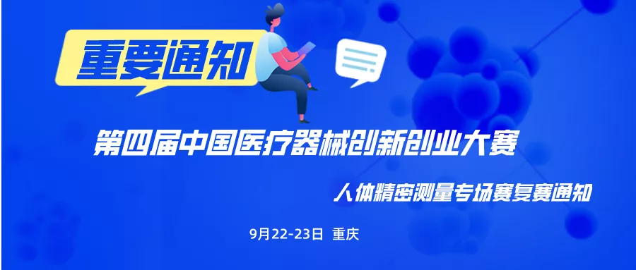 【創(chuàng)新大賽】9月22-23日重慶見！第四屆中國醫(yī)療器械創(chuàng)新創(chuàng)業(yè)大賽人體精密測(cè)量專場(chǎng)賽復(fù)賽通知