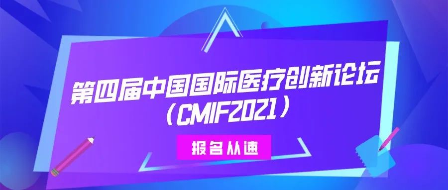 詳細日程出爐！第四屆中國國際醫(yī)療創(chuàng)新論壇（CMIF2021）