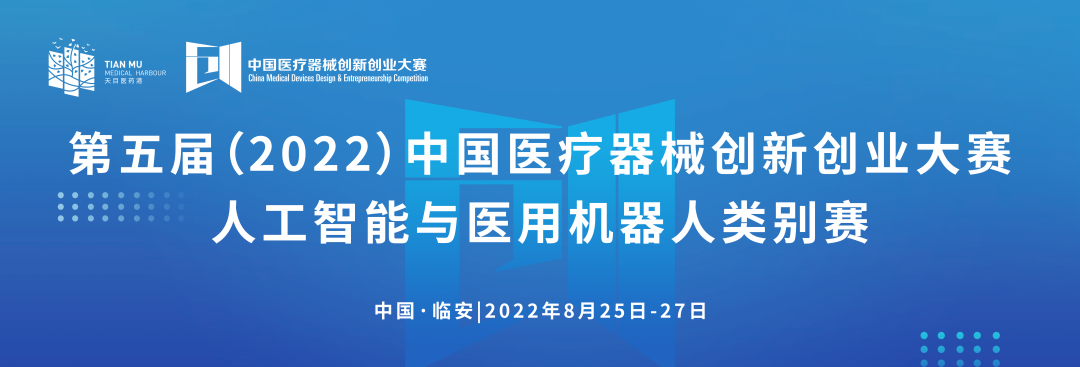 科創(chuàng)中國丨第五屆（2022）中國醫(yī)療器械創(chuàng)新創(chuàng)業(yè)大賽人工智能與醫(yī)用機(jī)器人類別賽通知