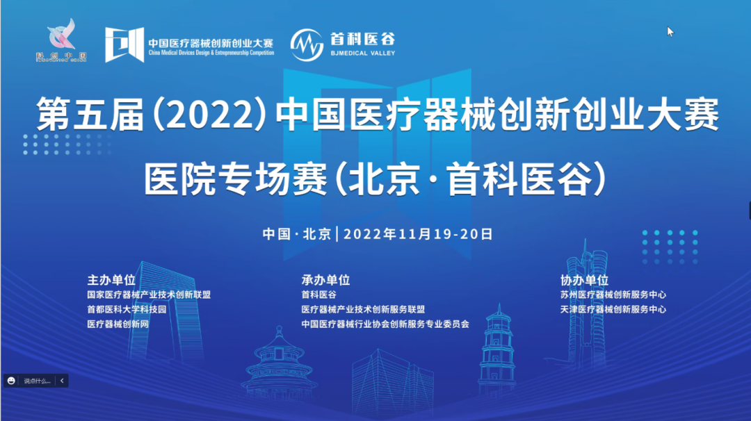 醫(yī)工結(jié)合，創(chuàng)新匯聚！第五屆（2022）中國(guó)醫(yī)療器械創(chuàng)新創(chuàng)業(yè)大賽醫(yī)院專場(chǎng)賽圓滿收官