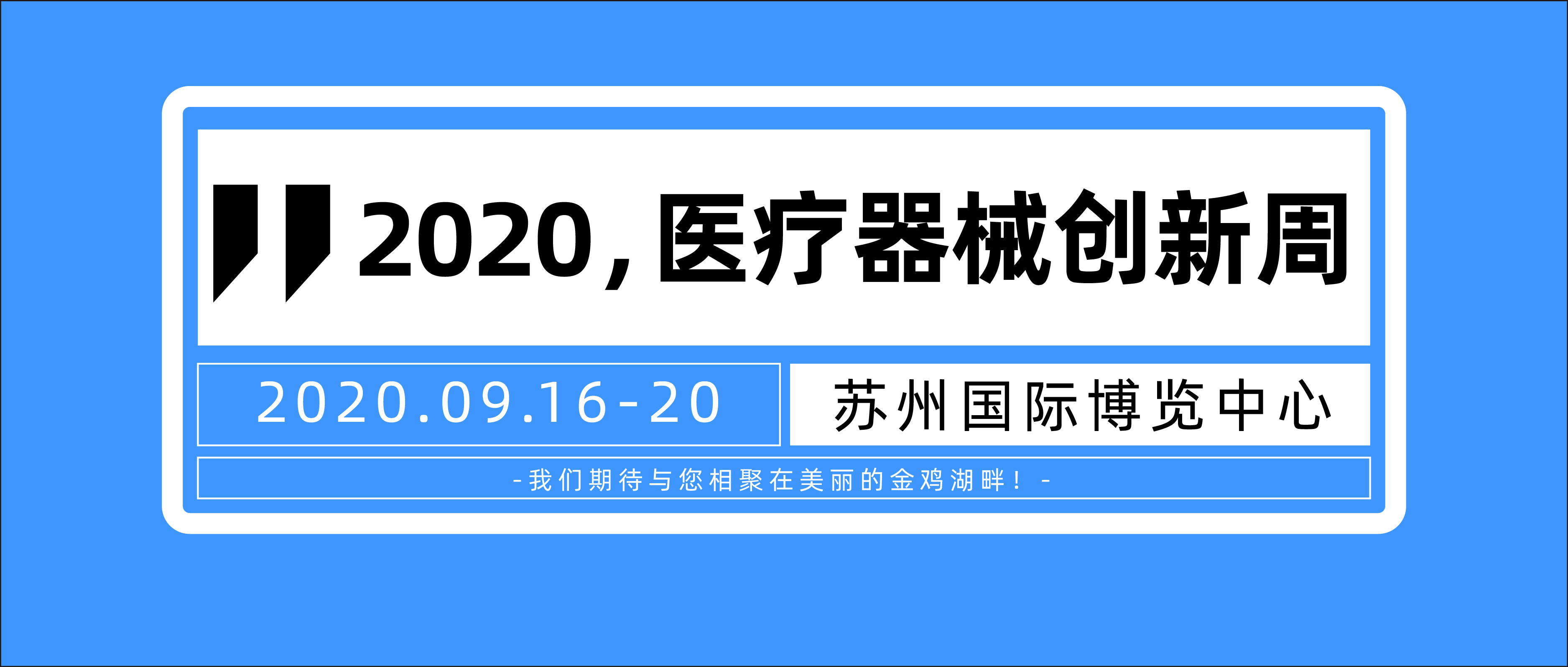 定了！第三屆中國醫(yī)療器械創(chuàng)新創(chuàng)業(yè)大賽暨醫(yī)療器械創(chuàng)新周將于2020年9月16日-20日在蘇州國際博覽中心舉辦