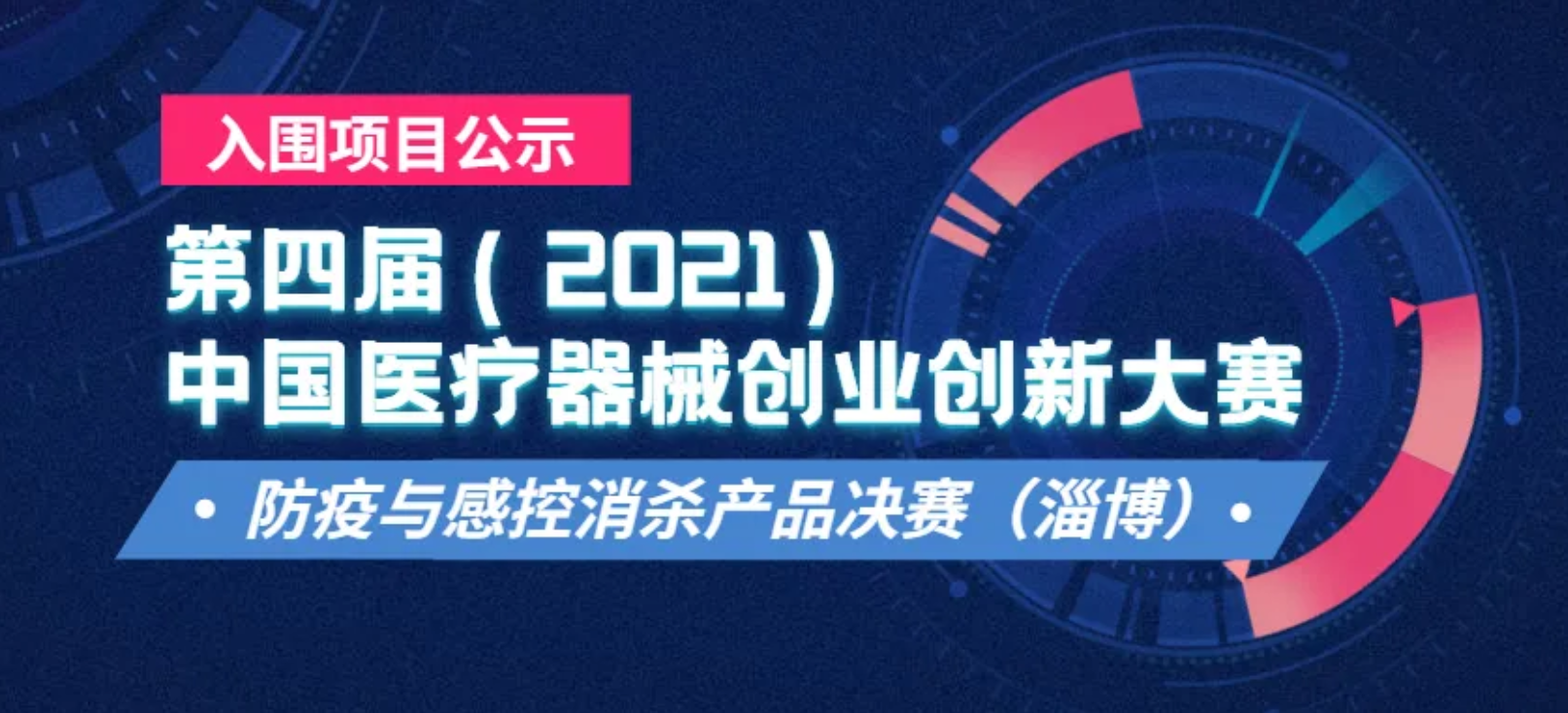 防疫與感控消殺產(chǎn)品決賽將于2021年10月18日-19日在山東淄博舉辦-第四屆（2021）中國(guó)醫(yī)療器械創(chuàng)業(yè)創(chuàng)新大賽