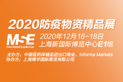 守護全球生命健康，構(gòu)建人類衛(wèi)生健康命運共同體 ——2020防疫物資精品展暨醫(yī)療物資國際合作發(fā)展論壇