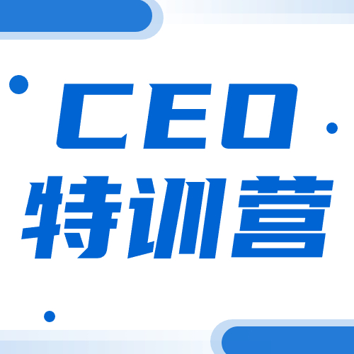 CEO特訓(xùn)營議程更新！中國醫(yī)療器械創(chuàng)新創(chuàng)業(yè)大賽CEO特訓(xùn)營等你哦！