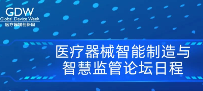 醫(yī)療器械創(chuàng)新周丨智能制造研討會暨中國醫(yī)療器械行業(yè)協(xié)會智能制造與智慧監(jiān)管分會成立大會議程出爐！