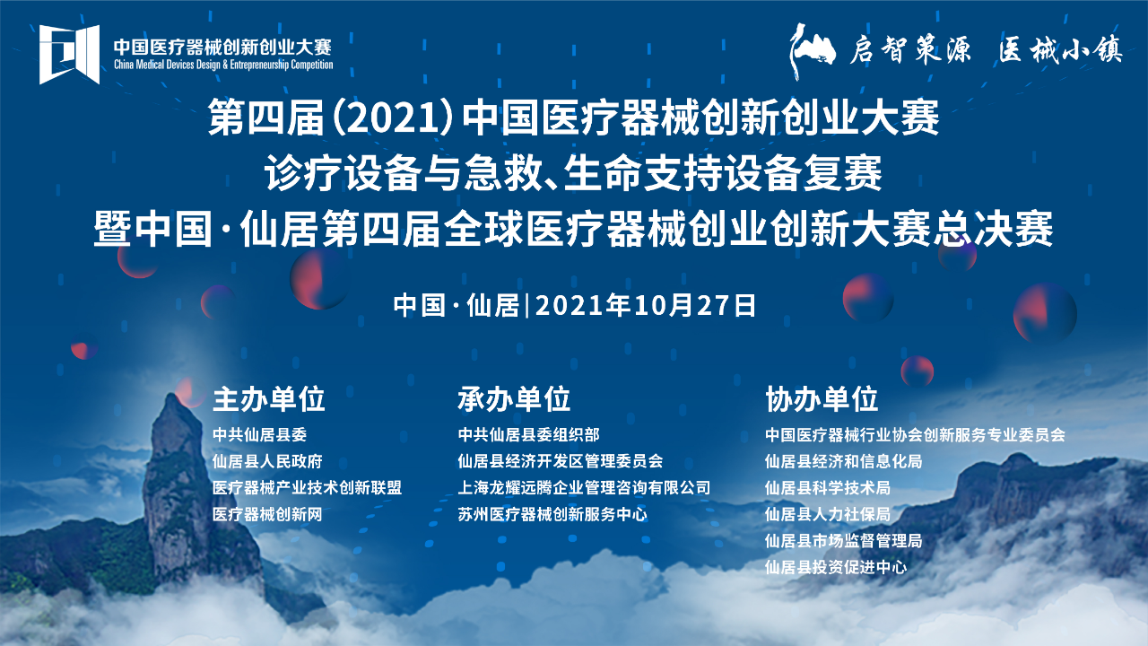 診療設(shè)備與急救、生命支持設(shè)備復(fù)賽將于10月27日在浙江仙居開戰(zhàn)—第四屆（2021）中國醫(yī)療器械創(chuàng)新創(chuàng)業(yè)大賽