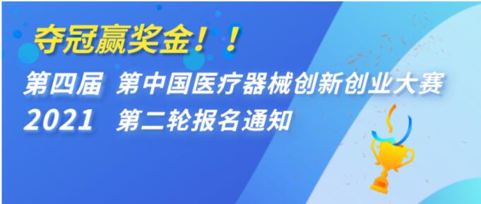 奪冠贏獎金??！ 第四屆（2021）中國醫(yī)療器械創(chuàng)新創(chuàng)業(yè)大賽第二輪報名通知