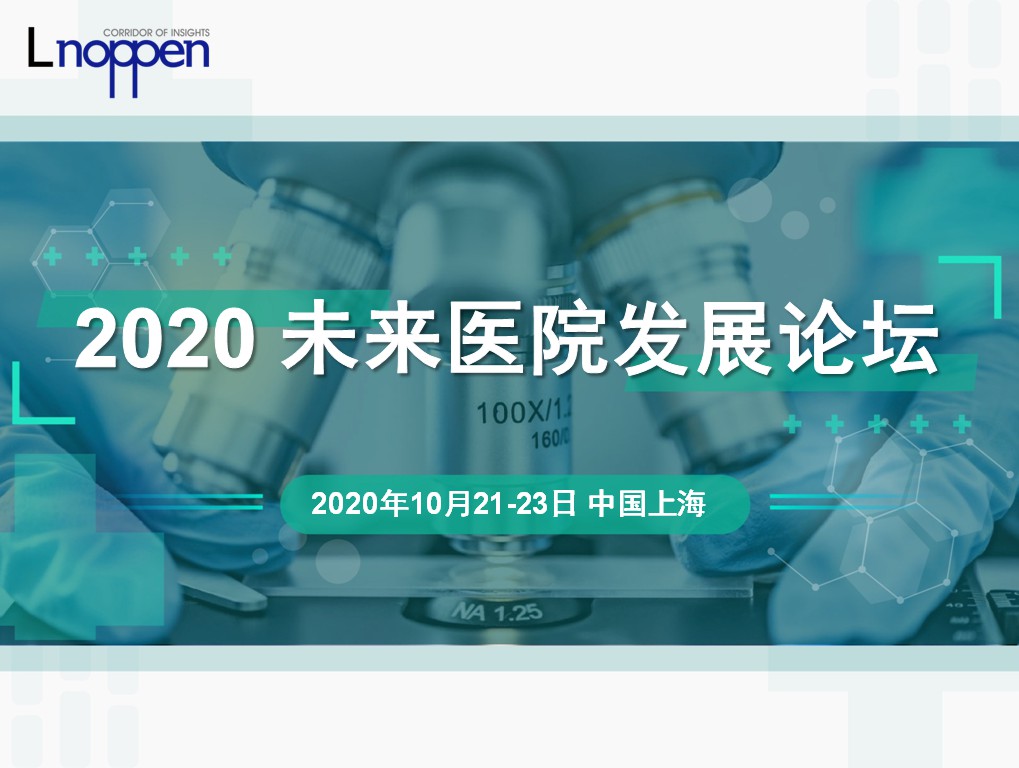 2020未來醫(yī)院發(fā)展論壇將于10月在上海召開