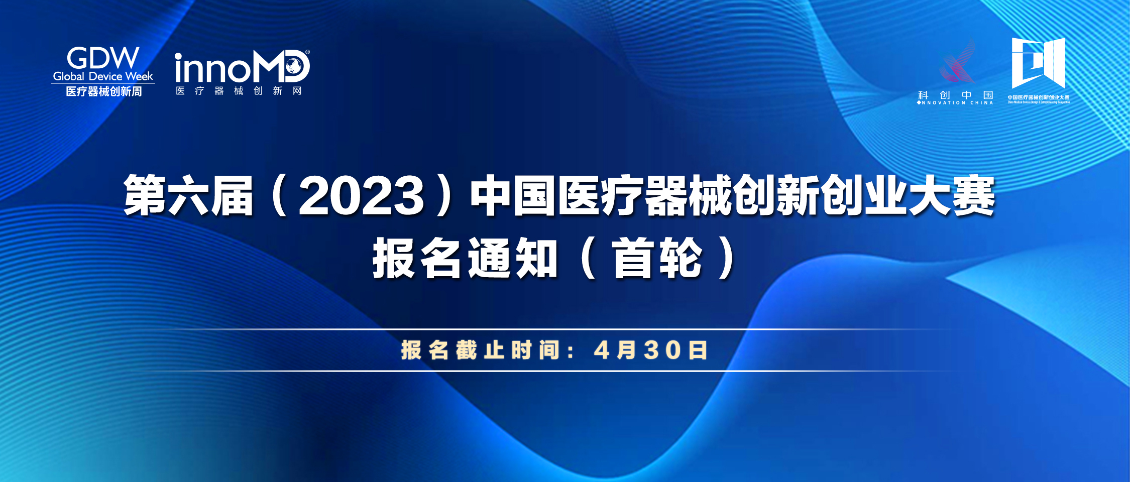 第六屆（2023）中國(guó)醫(yī)療器械創(chuàng)新創(chuàng)業(yè)大賽報(bào)名通知（首輪）