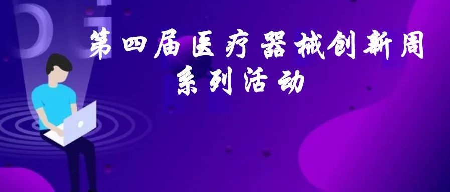 第四屆（2021）中國醫(yī)療器械創(chuàng)新創(chuàng)業(yè)大賽決賽入圍項目匯總