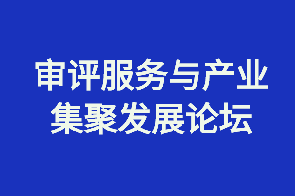 醫(yī)療器械創(chuàng)新周｜審評服務(wù)與產(chǎn)業(yè)集聚發(fā)展論壇議程出爐！