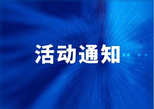 第三屆中國醫(yī)療器械創(chuàng)新創(chuàng)業(yè)大賽暨醫(yī)療器械創(chuàng)新周 活動通知（首輪）